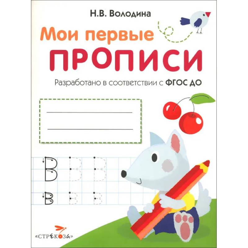 Фото Мои первые прописи. Выпуск 4. Пишем буквы