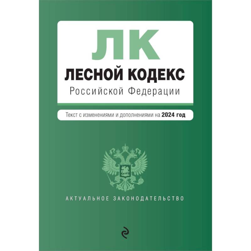 Фото Лесной кодекс Российской Федерации: текст с изменениями и дополнениями на 2024 год