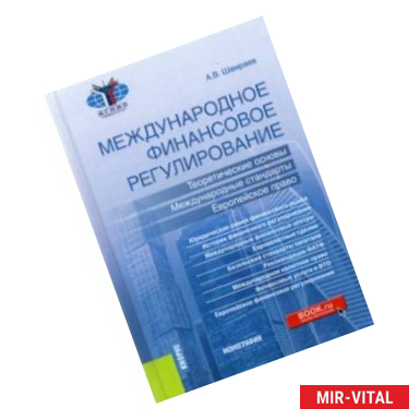 Фото Международное финансовое регулирование. Теоретические основы, международные стандарты