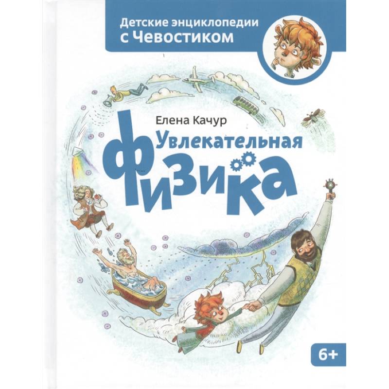 Фото Увлекательная физика. Энциклопедии с Чевостиком