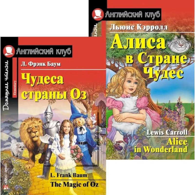 Фото Чудеса страны Оз. Алиса в Стране Чудес. (комплект из 2 книг)