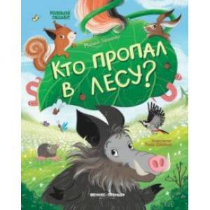 Фото Кто пропал в лесу?