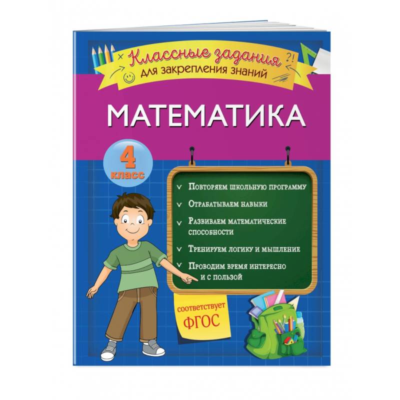 Фото Математика. Классные задания для закрепления знаний. 4 класс