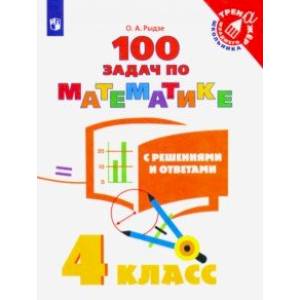 Фото Математика. 4 класс. 100 задач с решениями и ответами. ФГОС