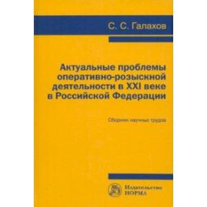 Фото Актуальные проблемы оперативно-розыскной деятельности в XXI в. в Российской Федерации