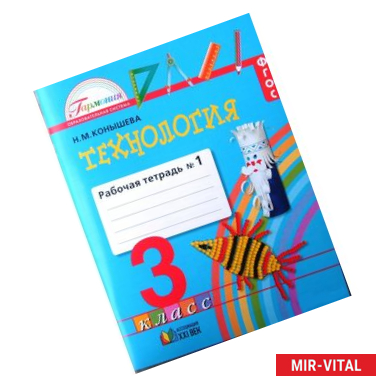 Фото Технология. 3 класс. Рабочая тетрадь к учебнику 'Наш рукотворный мир'. В 2 частях. Часть 1. ФГОС