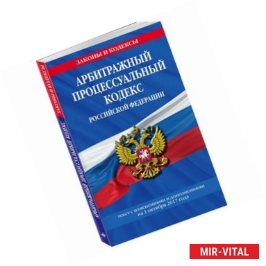 Фото Арбитражный процессуальный кодекс Российской Федерации. Текст с изменениями и дополнениями на 1 октября 2017 года