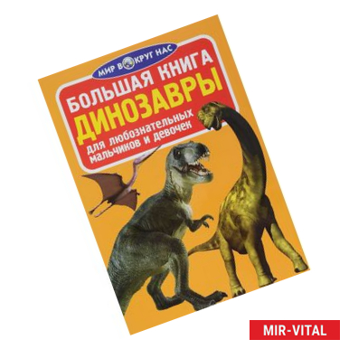 Фото Большая книга. Динозавры