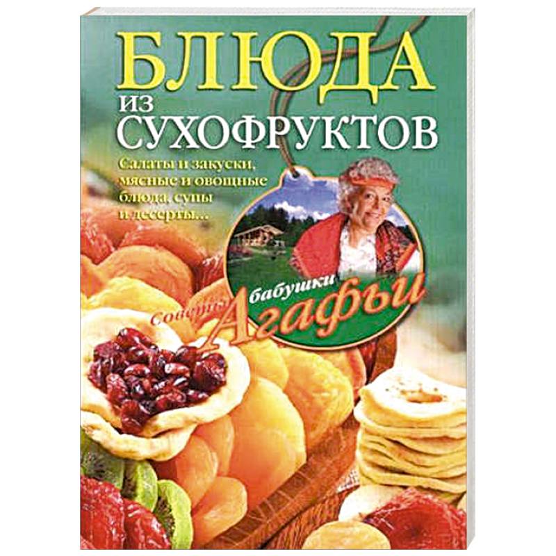 Фото Блюда из сухофруктов