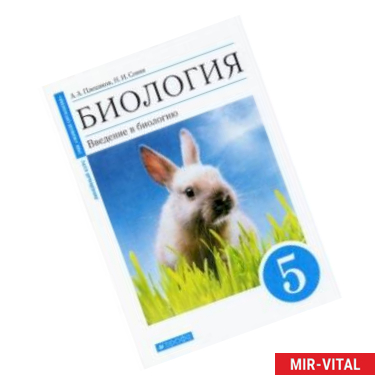 Фото Биология. 5 класс. Введение в биологию. Учебное пособие