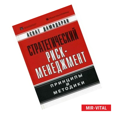 Фото Стратегический риск-менеджмент. Принципы и методики