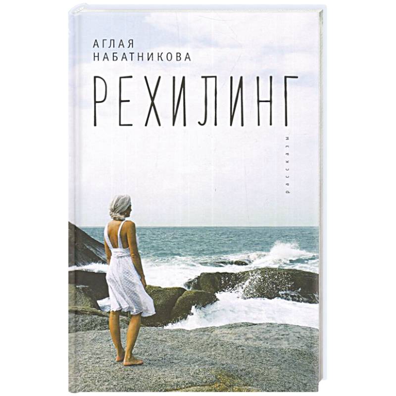 Фото Рехилинг. Рассказы