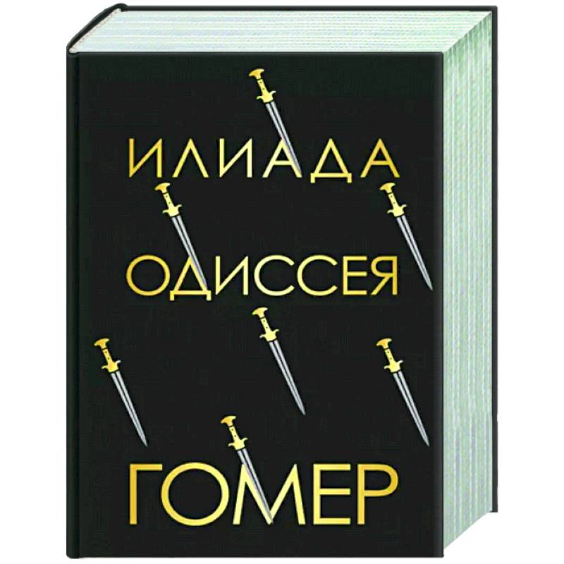 Фото Илиада. Одиссея