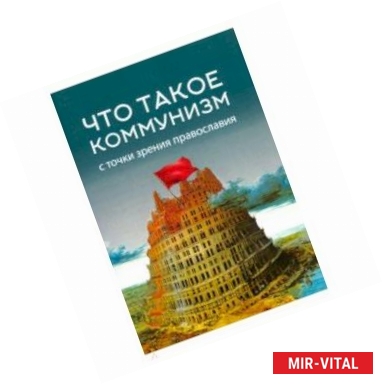 Фото Что такое коммунизм с точки зрения православия