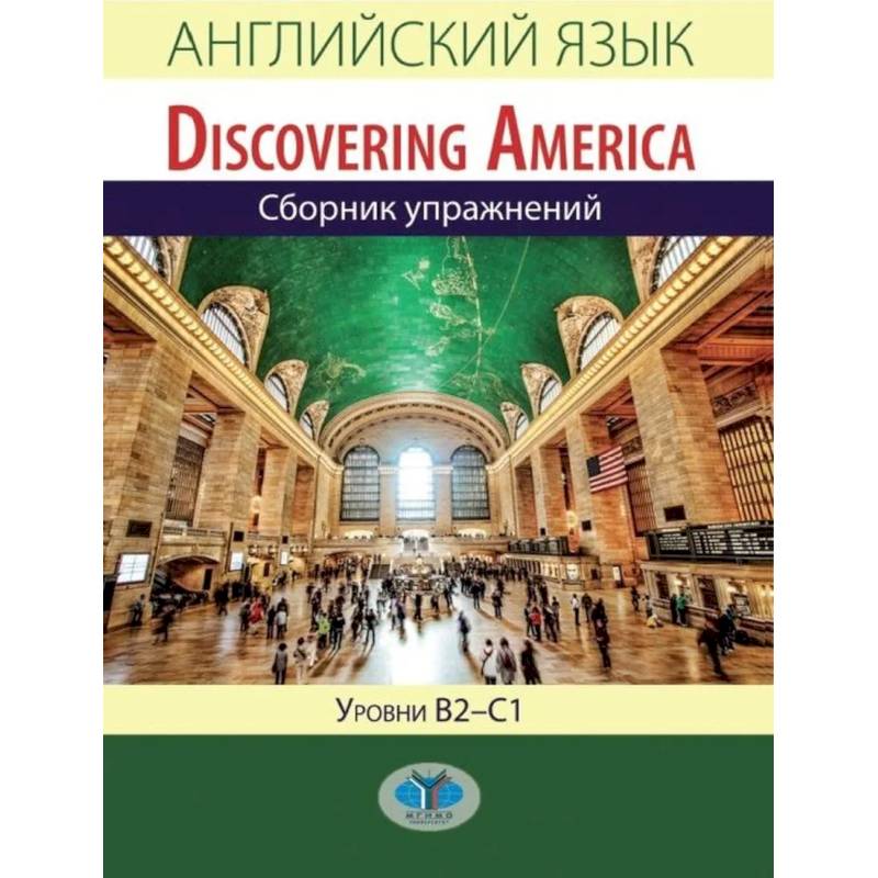 Фото Английский язык. Discovering America. Сборник упражнений. Уровни В2-С1