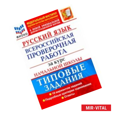 Фото ВПР ФИОКО Русский язык за курс начальной школы. Типовые задания. 10 вариантов. ФГОС