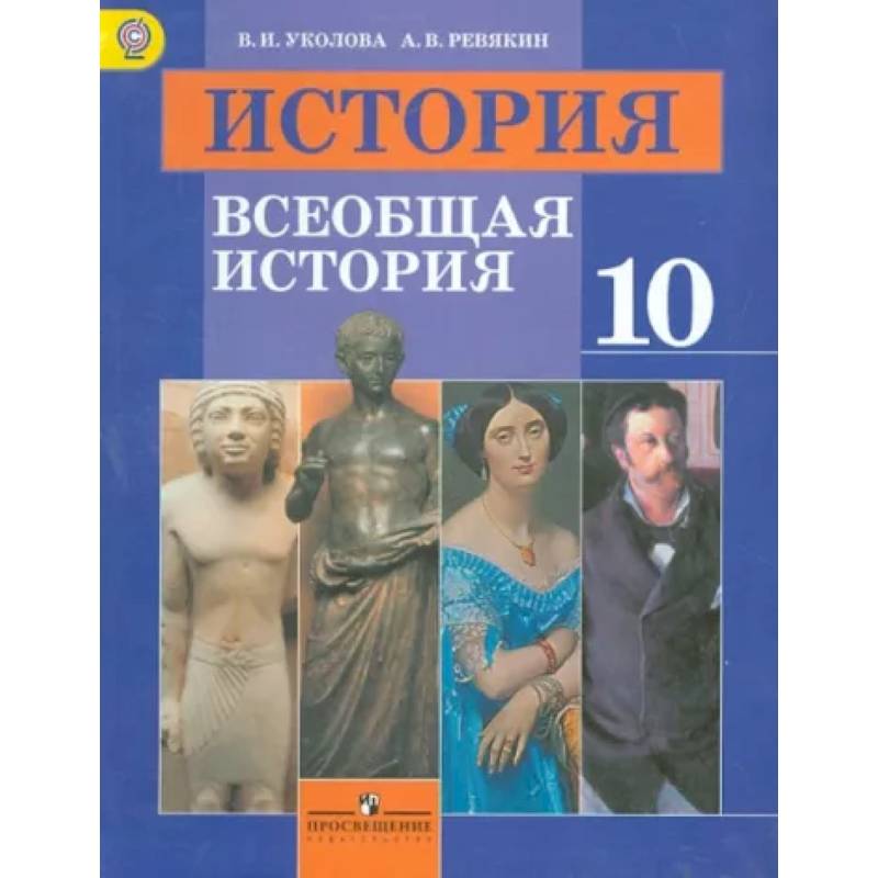 Фото История. Всеобщая история. 10 класс. Учебник. Базовый уровень. ФГОС