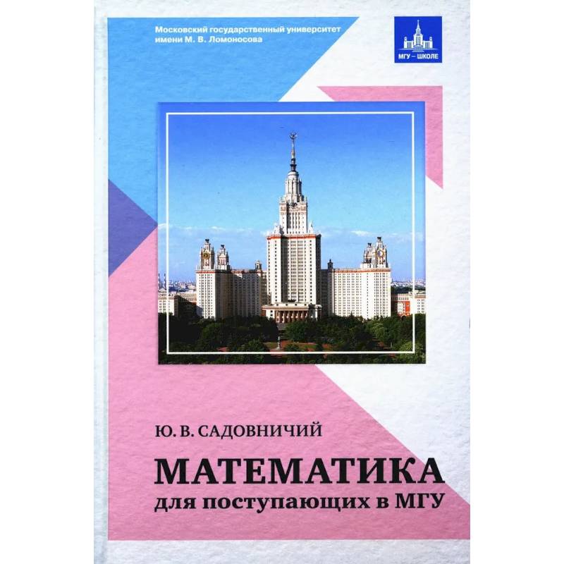 Фото Математика для поступающих в МГУ. Ю. В. Садовиничий.