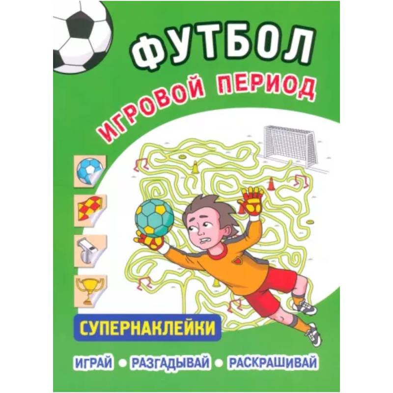 Фото Футбол. Игровой период.Супернаклейки .Играй. Разгадывай. Раскрашивай