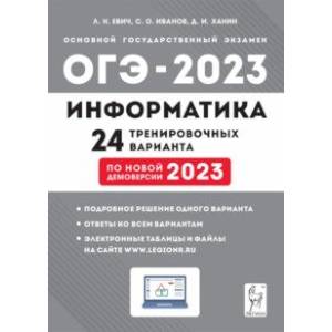 Фото ОГЭ 2023. Информатика. 9 класс. 24 тренировочных варианта по демоверсии 2023 года