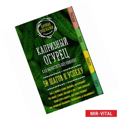 Фото Капризный огурец. Как вырастить без ошибок? 50 шагов к успеху