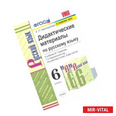 Фото Русский язык. 6 класс. Дидактические материалы к учебнику М.Т. Баранова, Т.А. Ладыженской и др. ФГОС