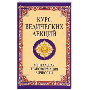 Фото Курс ведических лекций. Ментальная трансформация личности. 2-е изд