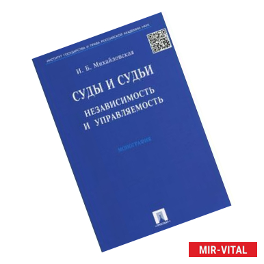 Фото Суды и судьи: независимость и управляемость