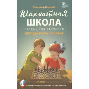 Фото Шахматная школа. Первый год обучения. Методическое пособие