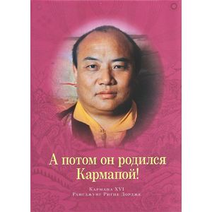 Фото А потом он родился Кармапой!