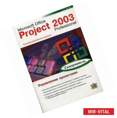 Фото Microsoft Office Project 2003 Professional. Управление проектами. Самоучитель