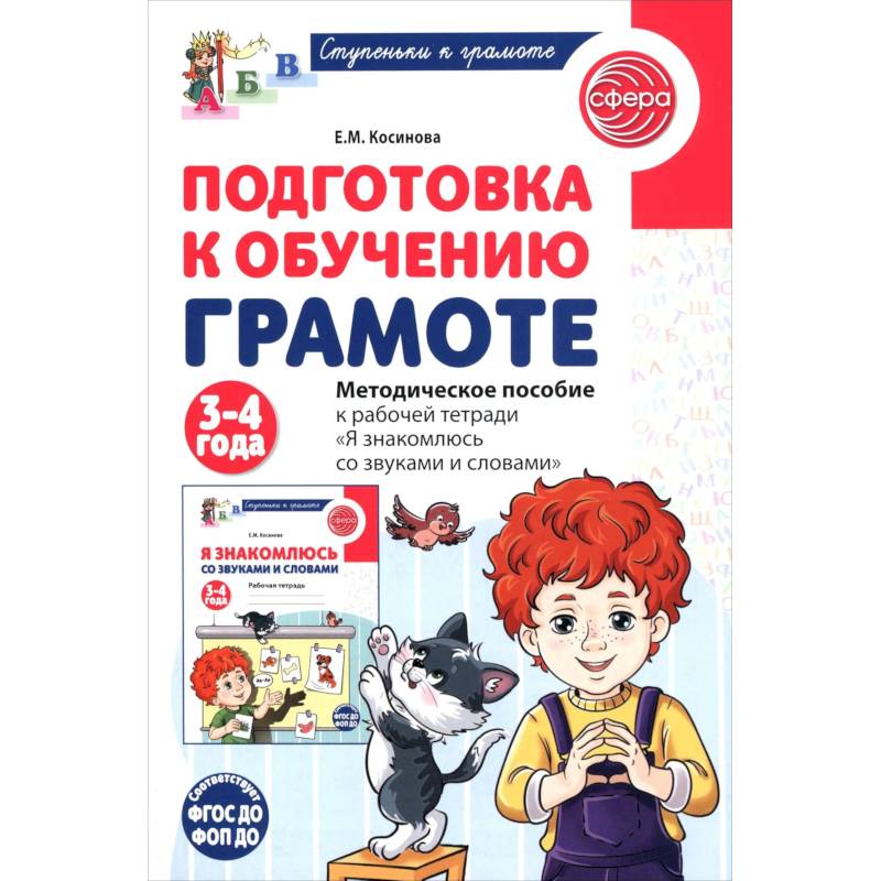 Фото Подготовка к обучению грамоте детей 3-4 лет. Демонстрационный материал к рабочей тетради 'Я знакомлюсь со звуками и словами'
