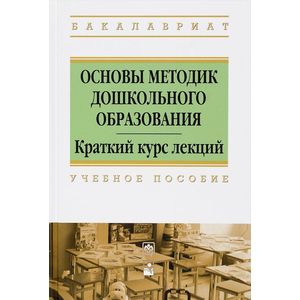 Фото Основы методик дошкольного образования. Краткий курс лекций. Учебное пособие