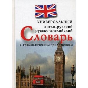 Фото Универсальный англо-русский, русско-английский словарь с грамматическим приложением