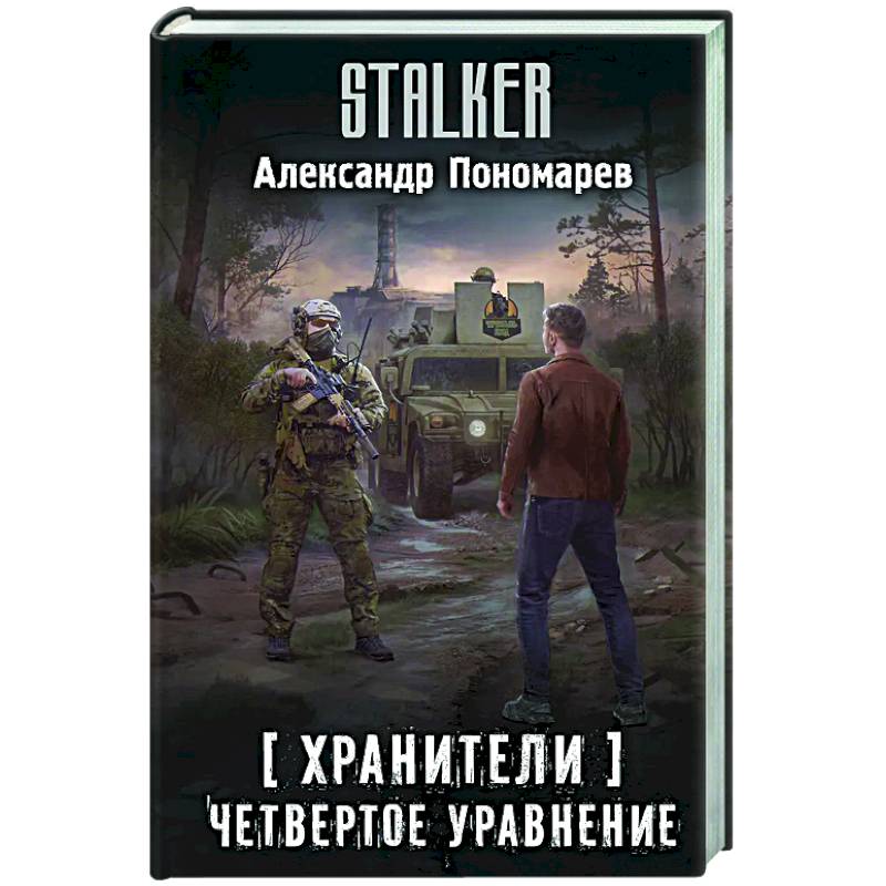 Фото Хранители. Четвертое уравнение