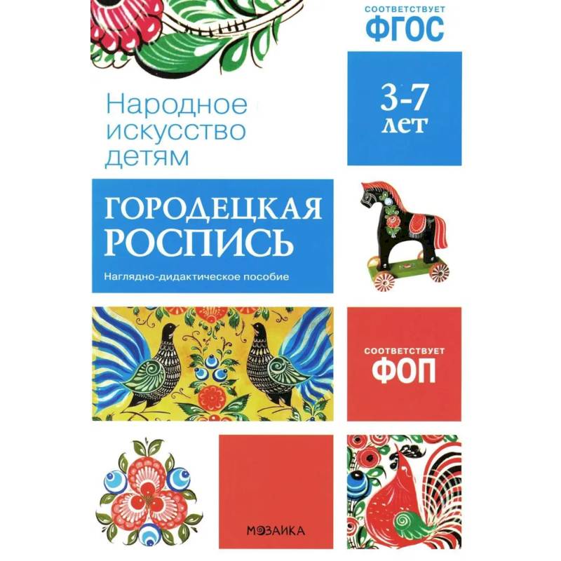 Фото Народное искусство детям. Городецкая роспись. Наглядно-дидактическое пособие. 3-7 лет