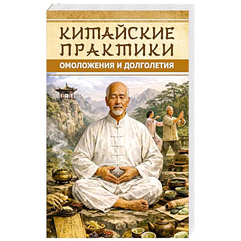 Фото Китайские практики омоложения и долголетия