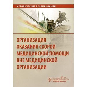 Фото Организация оказания скорой медицинской помощи вне медицинской организации