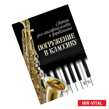 Фото Сборник для саксофона-альта и фортепиано 'Погружение в классику'