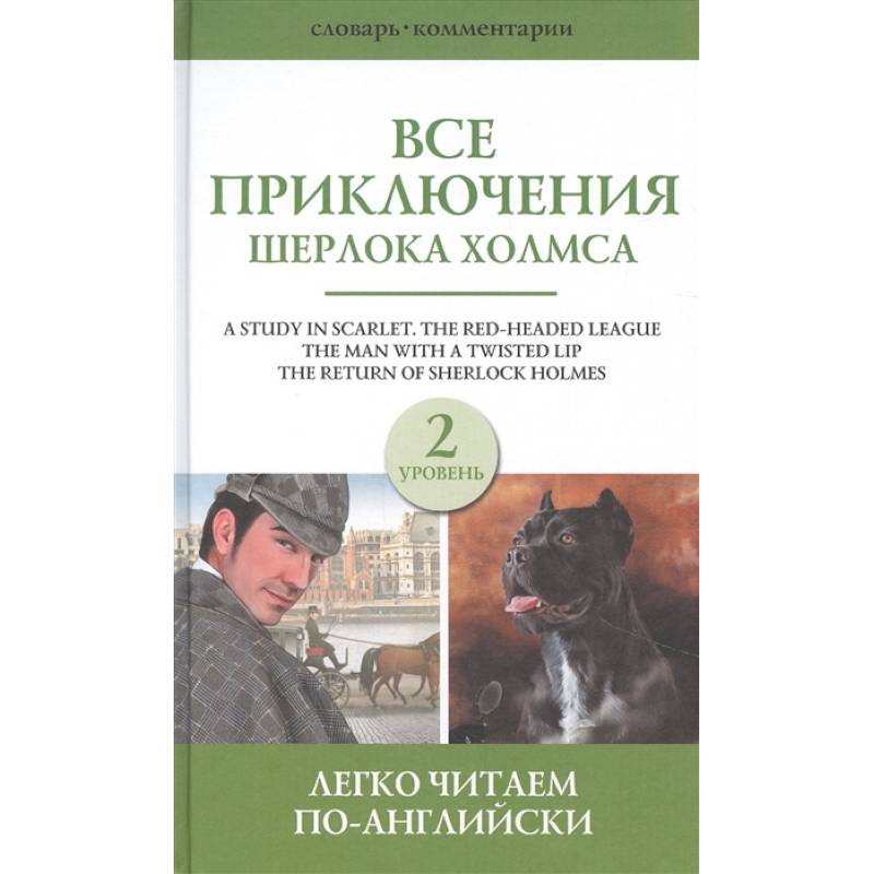 Фото Все приключения Шерлока Холмса. Сборник. Уровень 2