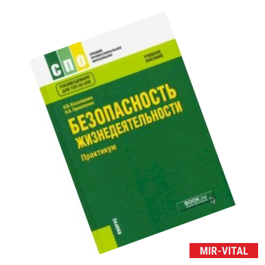 Фото Безопасность жизнедеятельности. Практикум (СПО). Учебное пособие