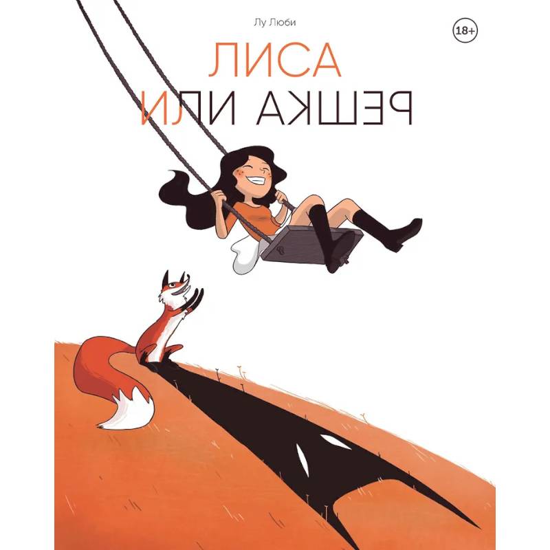 Фото Лиса или решка