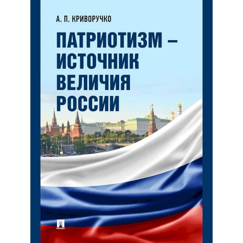 Фото Патриотизм - источник величия России