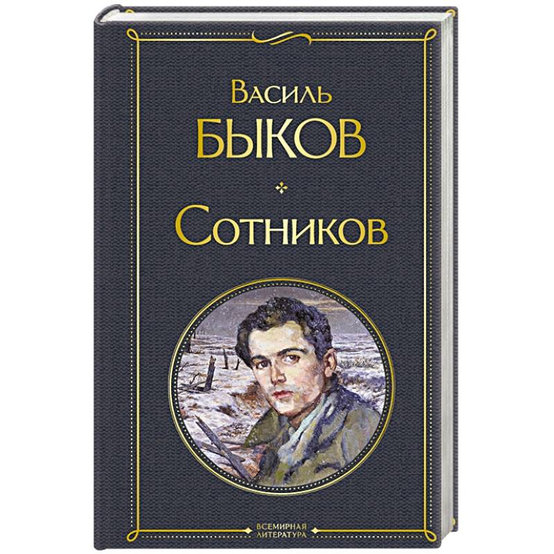 Фото Сотников