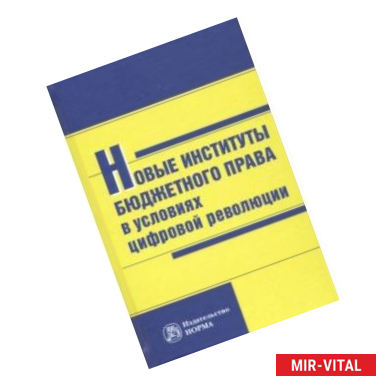 Фото Новые институты бюджетного права в условиях цифровой революции