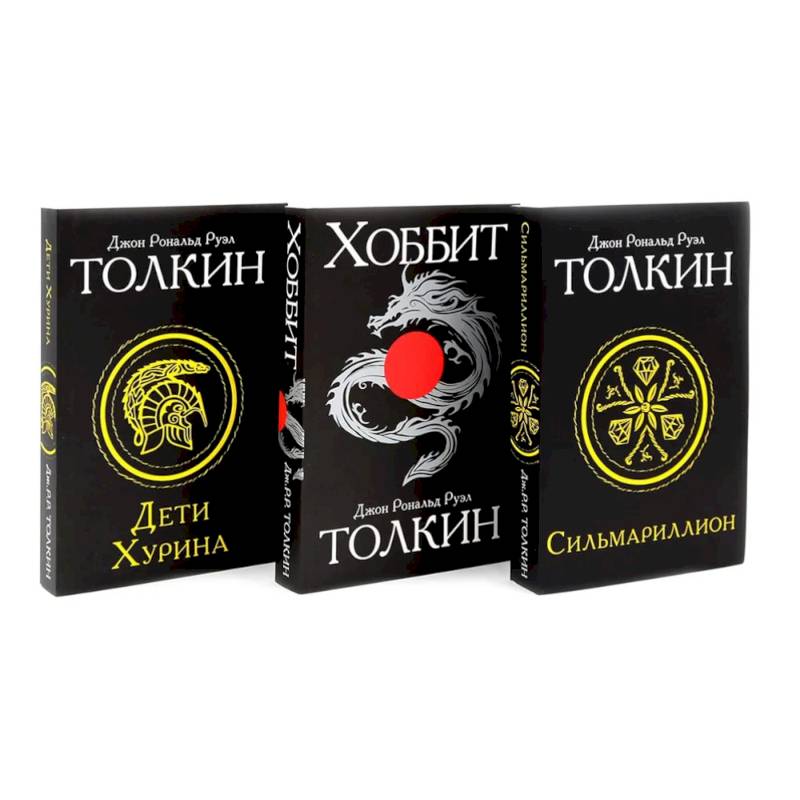 Фото Сильмариллион. Хоббит. Дети Хурина (комплект из 3-х книг)
