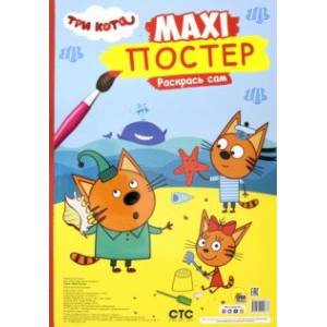 Фото Maxi-постер. Три кота. Лето