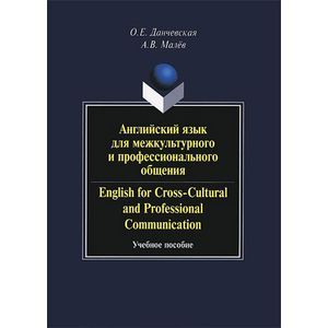 Фото Английский язык для межкультурного и профессионального общения / English for Cross-Cultural and Professional Communication (+ CD-ROM)