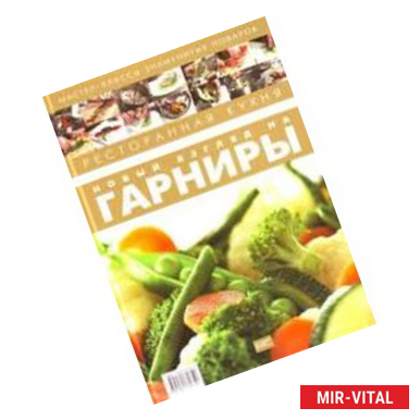 Фото Ресторанная кухня. Новый взгляд на гарниры