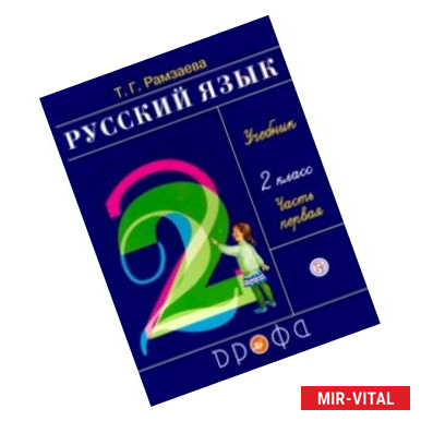 Фото Русский язык. Учебник. 2 класс. В 2-х частях. Часть 1. ФГОС